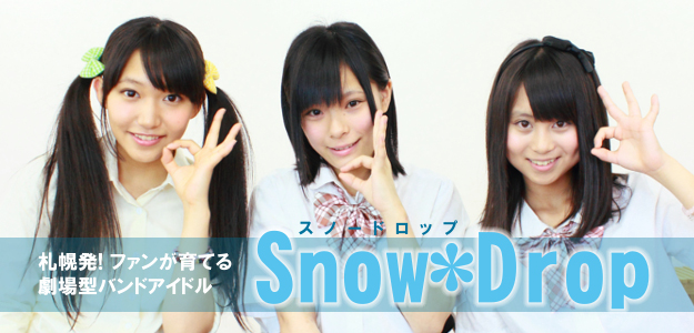 Snow*Drop摜