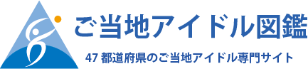 ご当地アイドル図鑑ロゴ